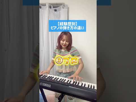 【経験歴別】ピアノ弾いてって言われたときの対応の違い【プロ、初心者】