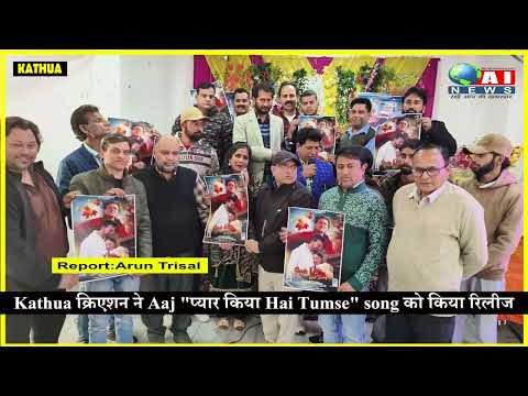 Kathua क्रिएशन ने Aaj प्यार किया hai tumse song को किया रिलीज