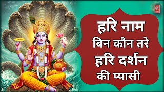 हरि नाम बिन कौन तरे Hari Naam Bin Kaun Tare | हरि दर्शन की प्यासी Hari Darshan Ki Pyaasi