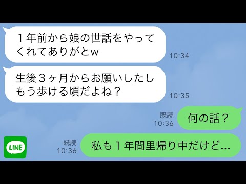 【LINE】義姉が0歳児を玄関に置き「1年前から娘の世話ありがとw」→私「え？私も1年間里帰り中だけど…」【スカッとする話】【2ch修羅場】