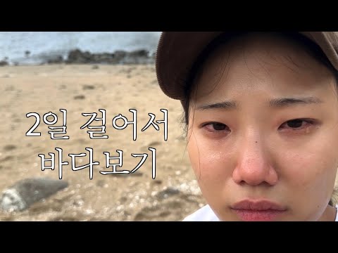 2일동안 걸어서 바다 보러가는 브이로그