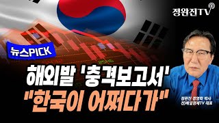 [뉴스픽] 해외발 '충격보고서'..."한국이 어쩌다가"