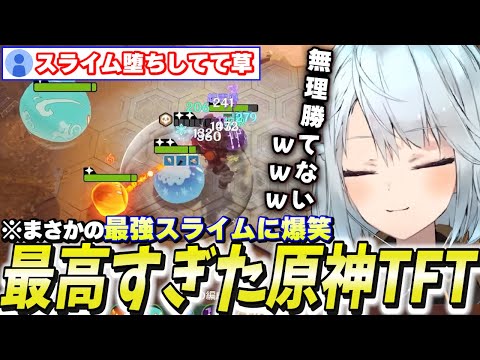 スライム最強！？原神のTFTが神イベントだった件【切り抜き】
