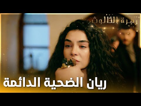 ريان بين سلاح نصوح وميران - الحلقة 19  - زهرة الثالوث - Hercai - مدبلج