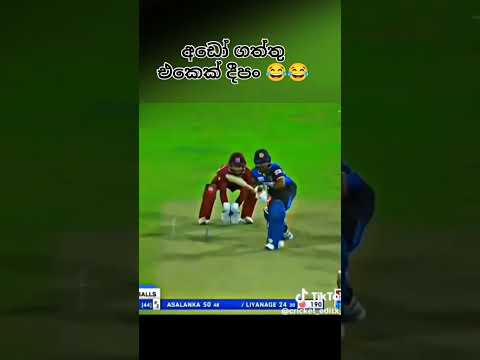 අඩේ බෝලෙට මොකද උනේ?😄❤️...|#srilanka #youtubeshorts #cricket