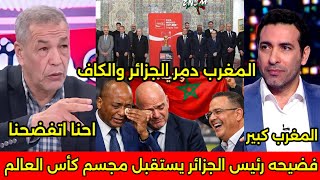 بالفيديو فضيحه استقبال رئيس الجزائر لمجسم كاس العالم ولقجع يؤدب الكاف والفيفا بعد ظلم منتخب المغرب🇲🇦