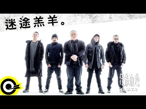 兄弟本色 G.U.T.S【迷途羔羊 Lost in Connection】Official Audio Video