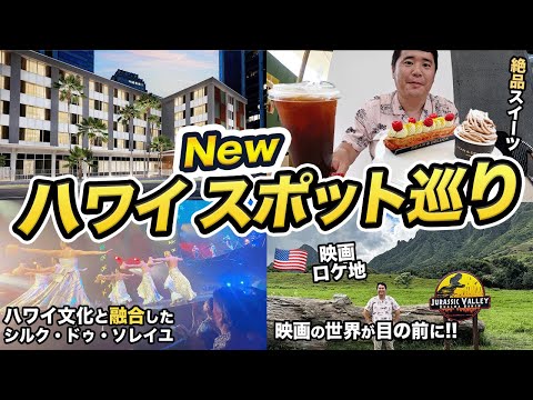 ハワイ・ホノルル2泊3日！最新スポットを巡る一人旅