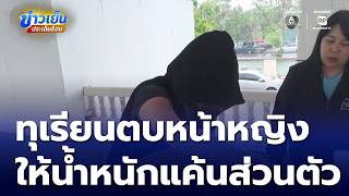 ทุเรียนตบหน้าหญิง ให้น้ำหนักแค้นส่วนตัว | ข่าวเย็นประเด็นร้อน