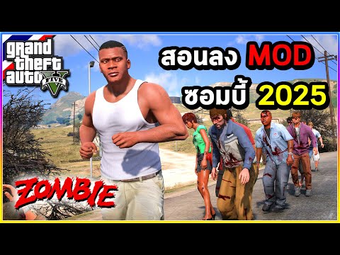 GTA V - สอนลง MOD | สอนลง MOD Zombie สอนลง+สอนเล่น ม็อดซอมบี้ 2025