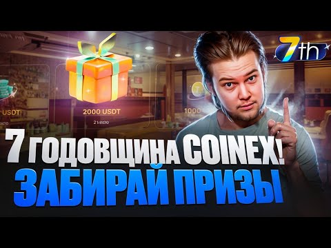 CoinEx 7 лет!! Участвуем в масштабной акции CoinEx 7ogether🤑