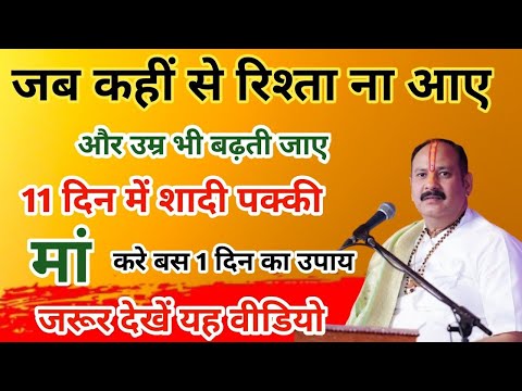 उम्र चाहे कितनी भी हो 😱 जल्दी आएगा मनचाहा रिश्ता 🔥 | Jaldi shaadi ke upay। Shighra Vivah