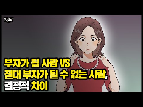 절대 돈 못모으는 사람들의 공통점 ㅣ 돈을 끌어당기는 부자들만 아는 부의 심리학
