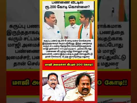 Exஅமைச்சரிடம் 200 கோடி கொள்ளை! சிக்கிய BJP பேராசிரியர் ! Madurai Muruga Baktha Maanadu Secret Leak!!