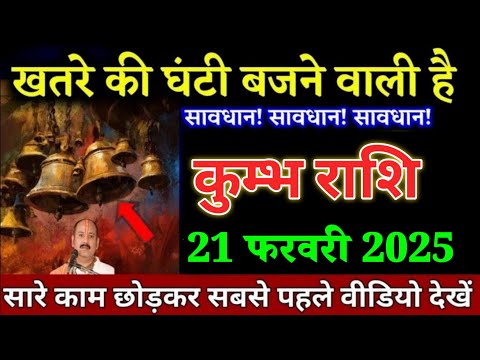 कुम्भ राशि वालों 21 फरवरी 2025 खतरे की घंटी बजने वाली है सावधान!। Kumbh Rashi