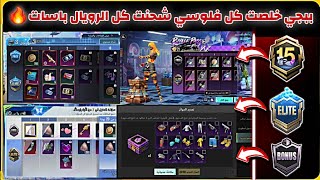 اشتريت جميع الرويال باسات في ببجي موبايل 🤯 رويال باس الواو + رويال باس الواو + رويال باس العادي 🔥