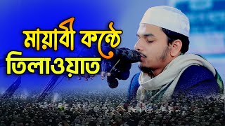একটি অসাধারণ কুরআন তিলাওয়াত l Quran Tilawat l Beautiful Quran Recitation