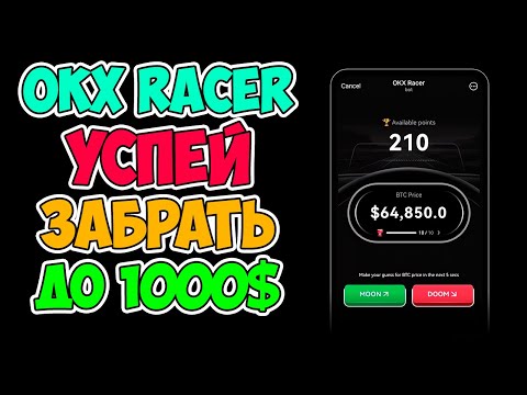 🔴ГАРАНТИРОВАННЫЙ ДРОП ОТ БИРЖИ - OKX RACER | УСПЕЙ ЗАБРАТЬ КРИПТОВАЛЮТУ