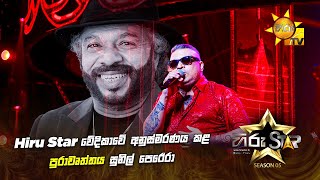 Hiru Star වේදිකාවේ අනුස්මරණය කළ පුරාවෘත්තය සුනිල් පෙරේරා| Hiru Star Season 05