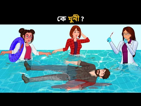 আপনার IQ টেস্ট করার জন্য বাংলা ধাঁধা  | Riddles in Bangla | bangla dhadha | বাংলা ধাঁধা