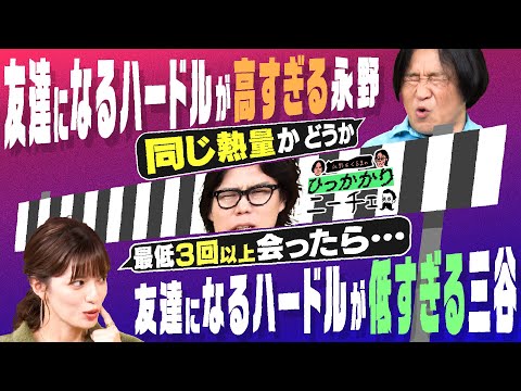 【永野×くるま】友達になるハードルが高すぎる永野と友達になるハードルが低すぎる三谷