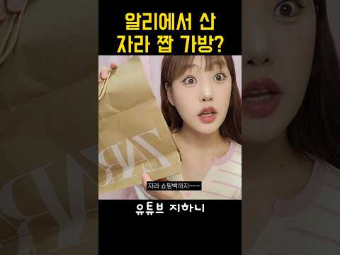알리에서 자라백 샀음 #패션 #하울 #리뷰 #grwm #알리 #쇼핑 #알리익스프레스 #택배깡 #언박싱 #쉬인 #shorts