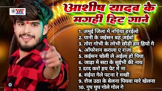 मगही हिट गाने - #Jukebox | #Aashish Yadav Nonstop Top 10 Hit #Maghi Song #ashishyadav #maghisong