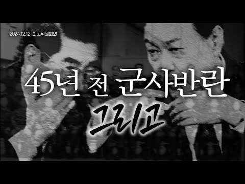 피와 땀과 눈물로 쟁취한 민주주의, 국민과 함께 반드시 지켜내겠습니다