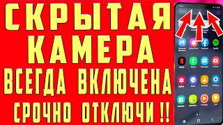 КАМЕРА на ТЕЛЕФОНЕ ВСЕГДА ВКЛЮЧЕНА и МОНИТОРИТ ВСЕ Что Вы Делаете! КАК ОТКЛЮЧИТЬ ЭТУ НАСТРОЙКУ