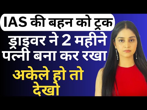 IAS की बहन को ट्रक ड्राइवर ने 2 महीने पत्नी बना कर रखा | Criminal psychology analysis |Flying Bharat