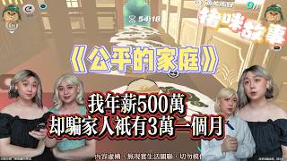 我年薪500萬，卻騙家人只有3萬一個月！第一集。#故事 #短劇 #pov #懸疑 #小說