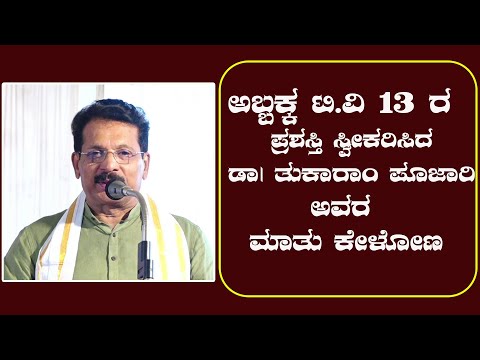 Abbakka Tv 13 ರ ಪ್ರಶಸ್ತಿ ಸ್ವೀಕರಿಸಿದ ಡಾ| ತುಕಾರಾಂ ಪೂಜಾರಿ ಅವರ ಮಾತು ಕೇಳೋಣ
