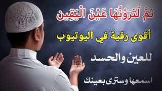ثم لترونها عين اليقين لاتبطال السحر والعين والحسد قوية ستشعر وكان شيئ يخرج من جسدك