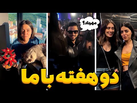 به مهراد هیدن تو صورتش گفتم مهرداد 😓 این ۲ هفته چطور گذشت