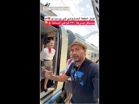 قطار الطلقة الصاروخي في روسيا بيسافر بسرعة ٣٥٠ كم في الساعة 🔥🤩❤️🇷🇺