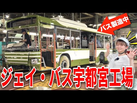 【J】どうやってバスが出来る?広電バスの生まれ故郷、栃木県へ!バス回初の県外コラボ「ジェイ・バス宇都宮工場」に潜入します!