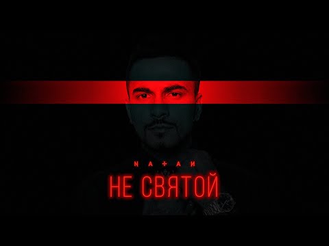 Natan - Не святой (Трек 2024)
