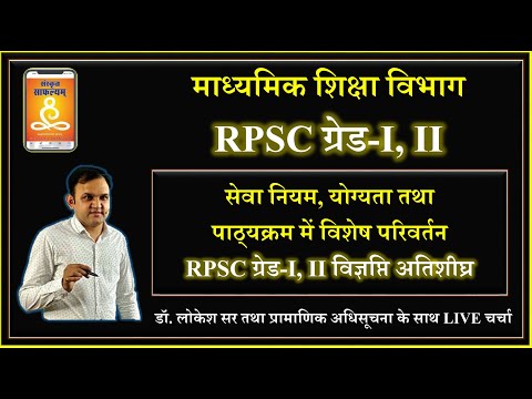 RPSC-24 विशेष परिवर्तन | ग्रेड-I, II सेवा नियम | योग्यता | पाठ्यक्रम | अधिसूचना | विज्ञप्ति अतिशीघ्र