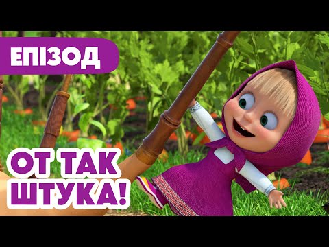 Маша та Ведмідь 🐻👱‍♀️ От так штука! 🐼❔ 119 серія 🎬 Мультики для дітей