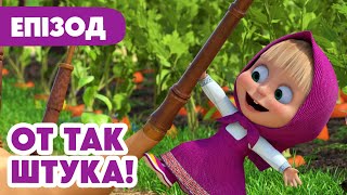 Новий епізод у 4K 💥 Маша та Ведмідь 🐻👱‍♀️ От так штука! 🐼❔ 119 серія 🎬 Мультики для дітей