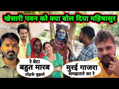 गोरखपुरिया भौजी जैसा सविता मंडल के साथ महिषासुर खेसारी लाल पवन सिंह // Gorakhpuriya Bhauji Ka Video
