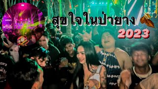 เที่ยวกับกะเลยทุย ตอนที่1 สุขใจในป่ายาง2023 | atomtattapol