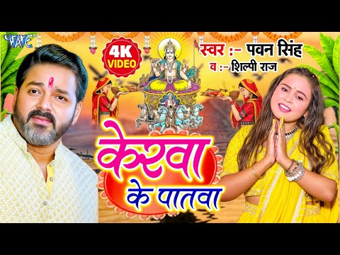 केरवा के पातवा | #Pawan Singh | पारम्परिक छठ गीत | Kerwa Ke Patwa | New Bhojpuri #Chhath Geet 2025
