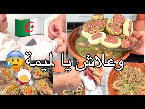 زهرك مع والديك من صغرك لكبرك علاش واحدة كبدة واحدة كرشة دولمة القرنون التقليدية الجزائرية