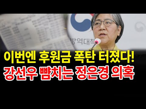 정은경 의혹 지뢰밭... 청문회 맡을 민주당 의원들한테 후원금도 쐈다
