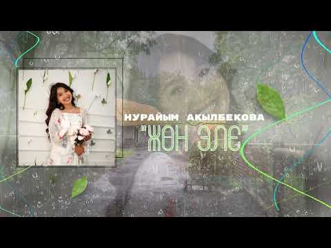 Нурайым Акылбекова😍 «ЖОН ЭЛЕ» (cover) Гулжигит Сатыбеков