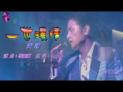 一世濃情   黃翊〈歌手演唱版〉