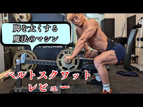 太い脚を作る！ホームジムに最適！【GFCコンパクトベルトスクワット】レビュー