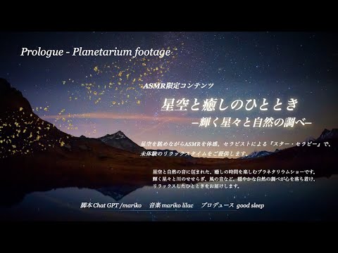 ASMRプラネタリウム映像🪐ナレーション×BGM