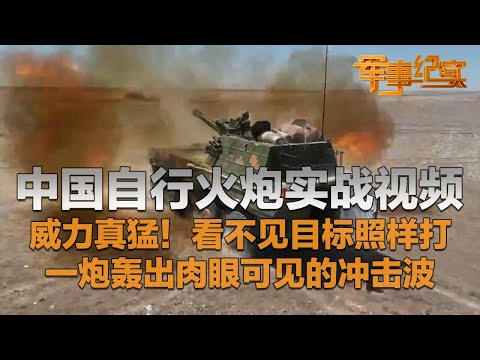 看不见目标也能打？解放军公开自行火炮实战视频 一炮轰出肉眼可见的冲击波！近距离感受火炮轰鸣 看解放军展示现代陆战火力体系！「军事纪实」20250718 | 军迷天下